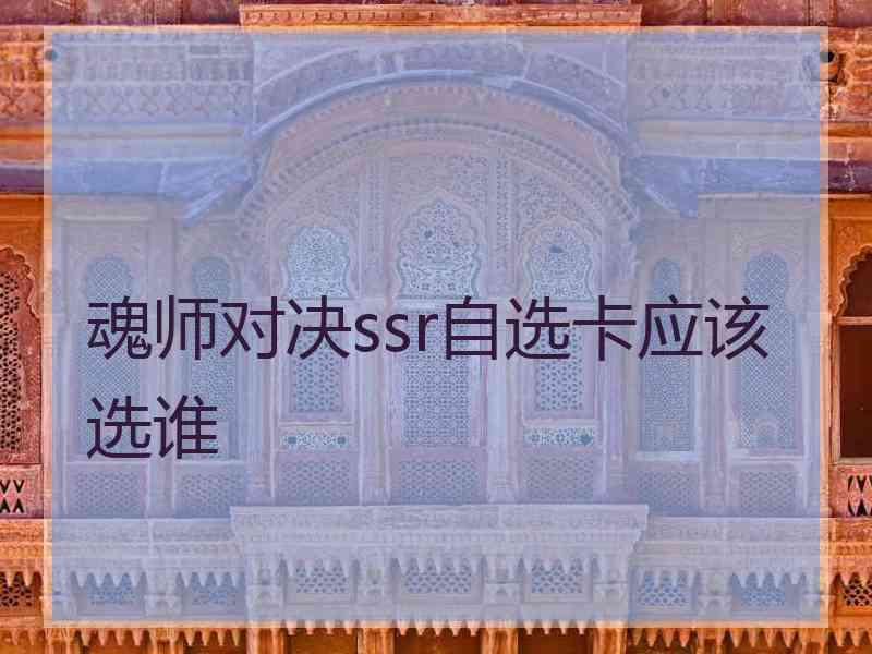 魂师对决ssr自选卡应该选谁