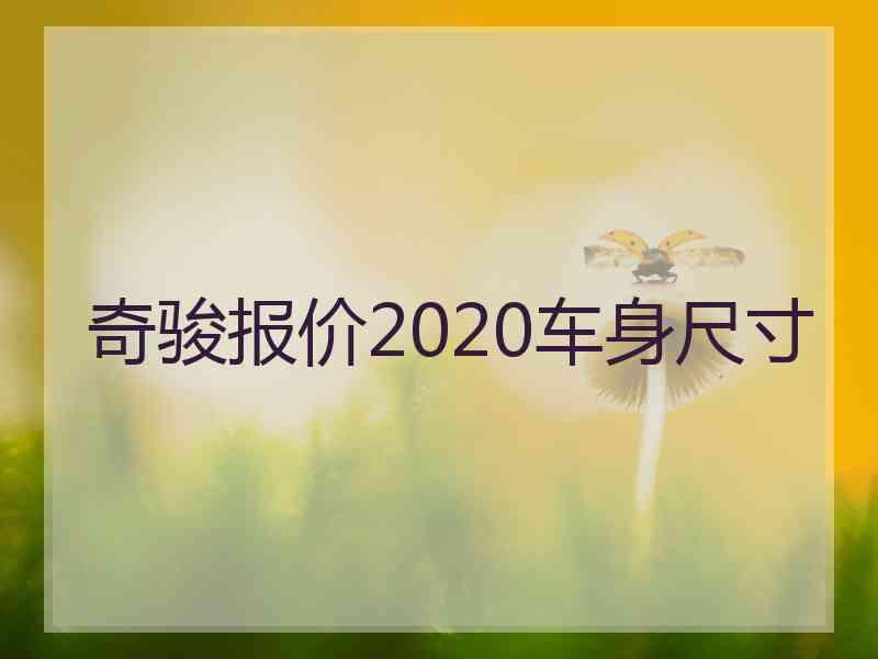 奇骏报价2020车身尺寸