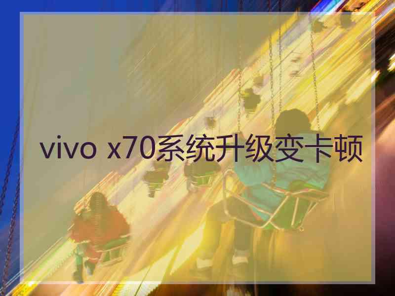 vivo x70系统升级变卡顿