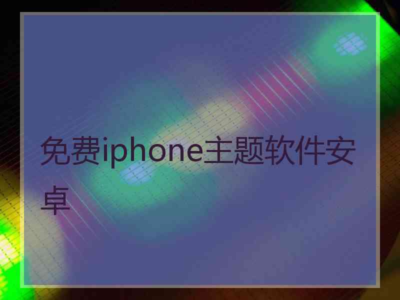 免费iphone主题软件安卓