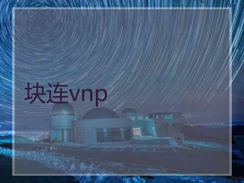 块连vnp