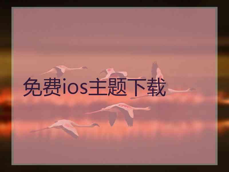 免费ios主题下载