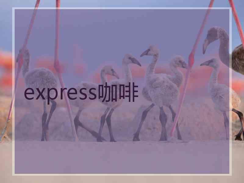 express咖啡