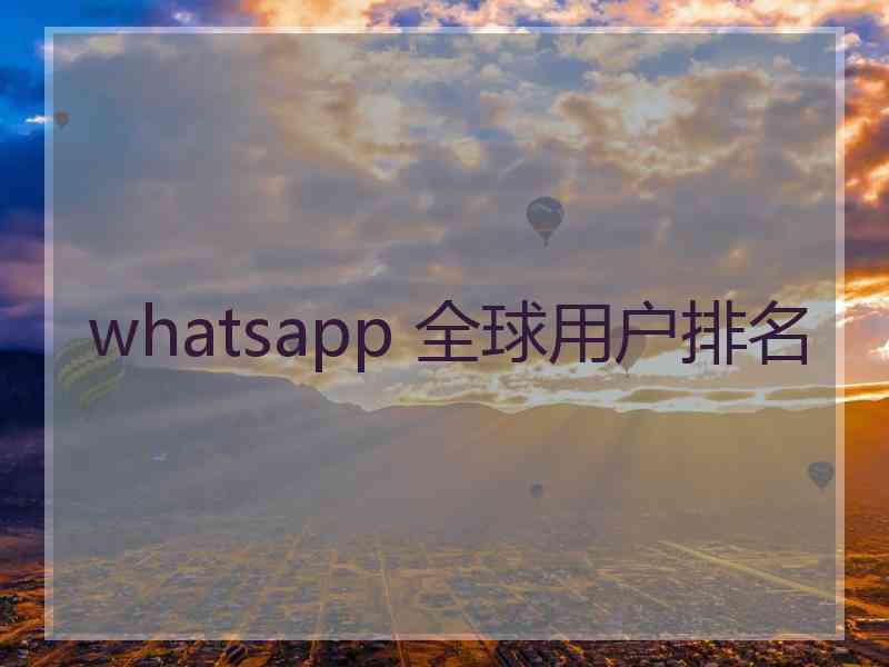 whatsapp 全球用户排名