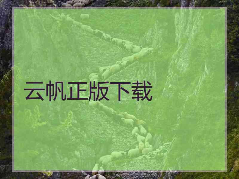 云帆正版下载