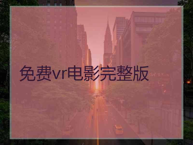 免费vr电影完整版