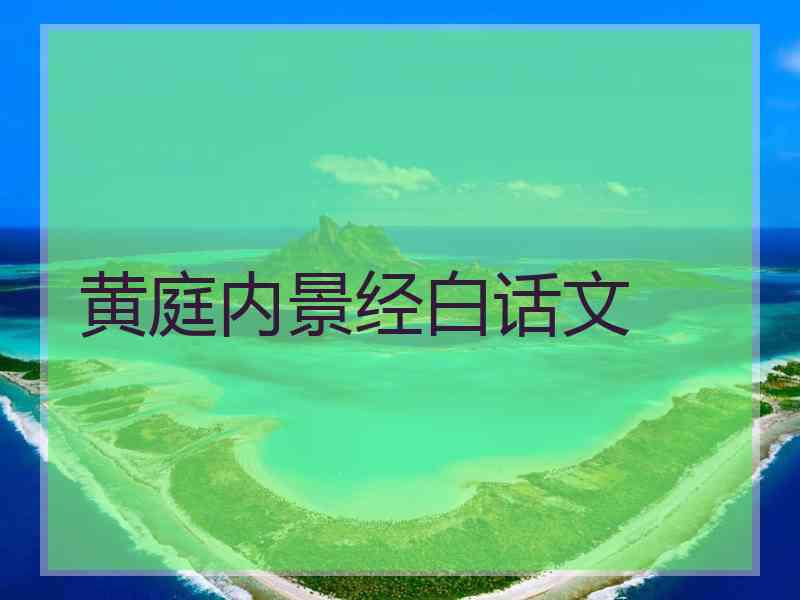 黄庭内景经白话文