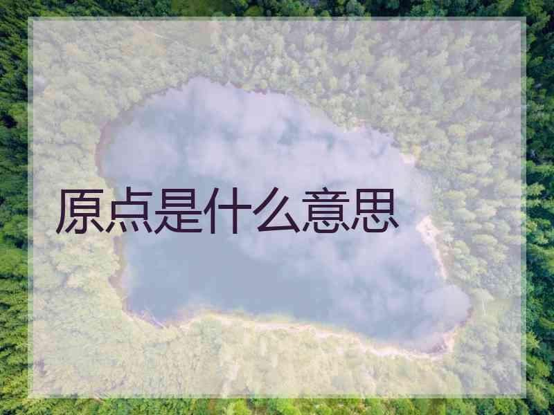 原点是什么意思