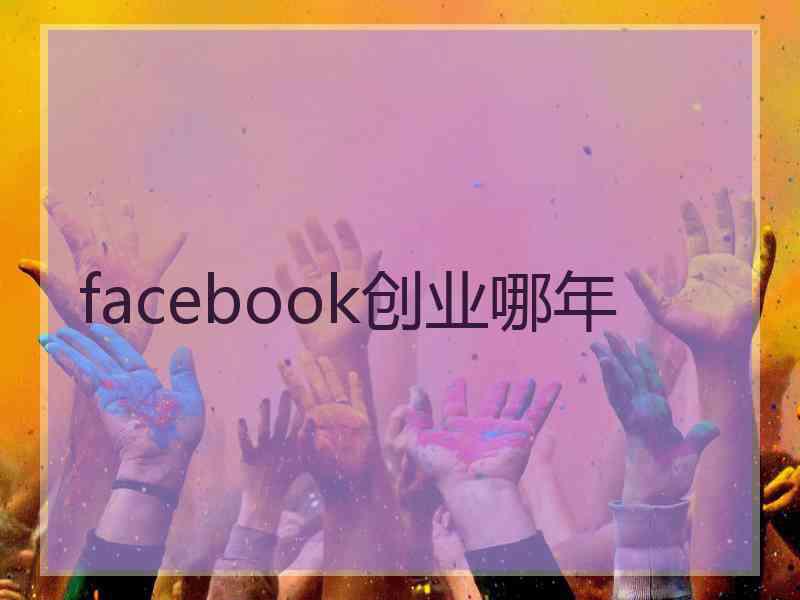 facebook创业哪年