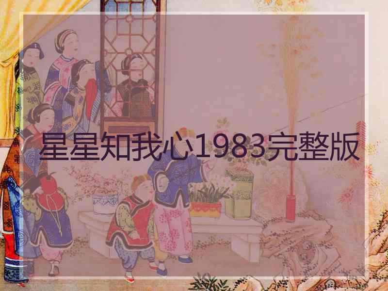 星星知我心1983完整版