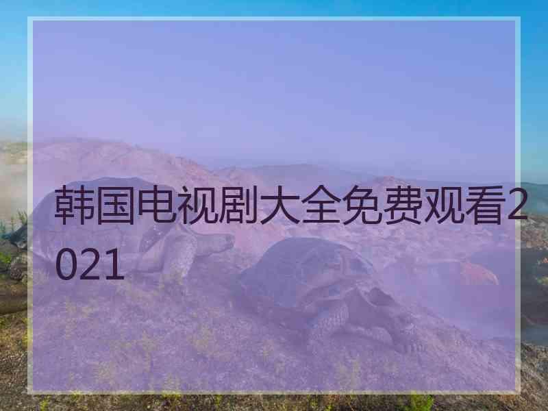 韩国电视剧大全免费观看2021