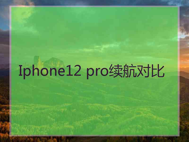 Iphone12 pro续航对比