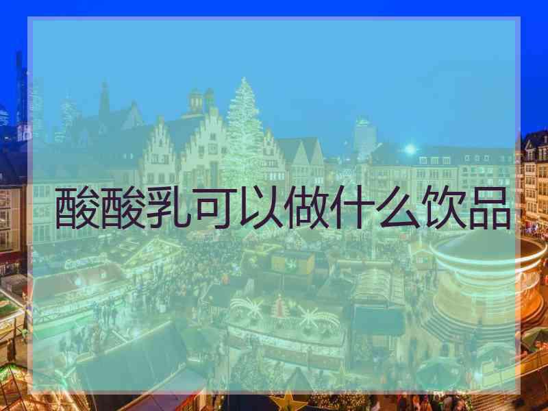 酸酸乳可以做什么饮品