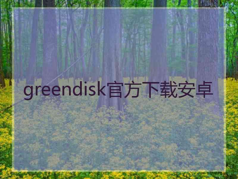 greendisk官方下载安卓