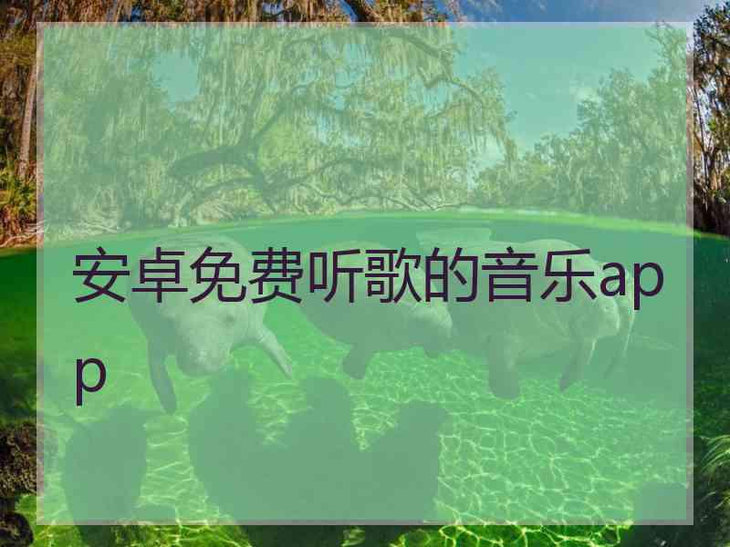 安卓免费听歌的音乐app