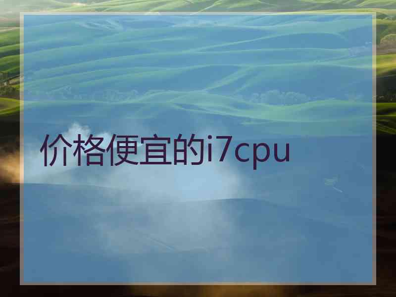 价格便宜的i7cpu