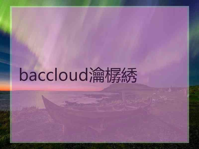 baccloud瀹樼綉