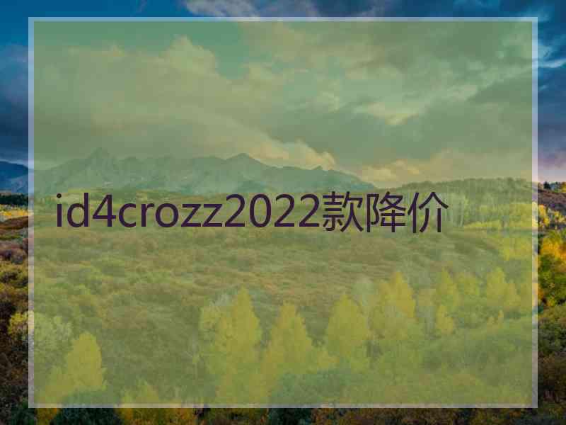 id4crozz2022款降价