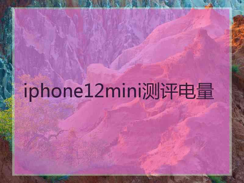 iphone12mini测评电量