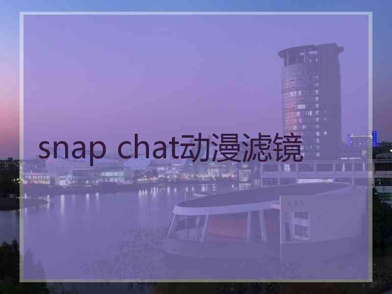 snap chat动漫滤镜