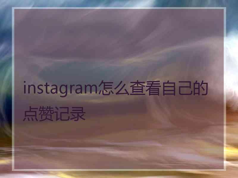 instagram怎么查看自己的点赞记录