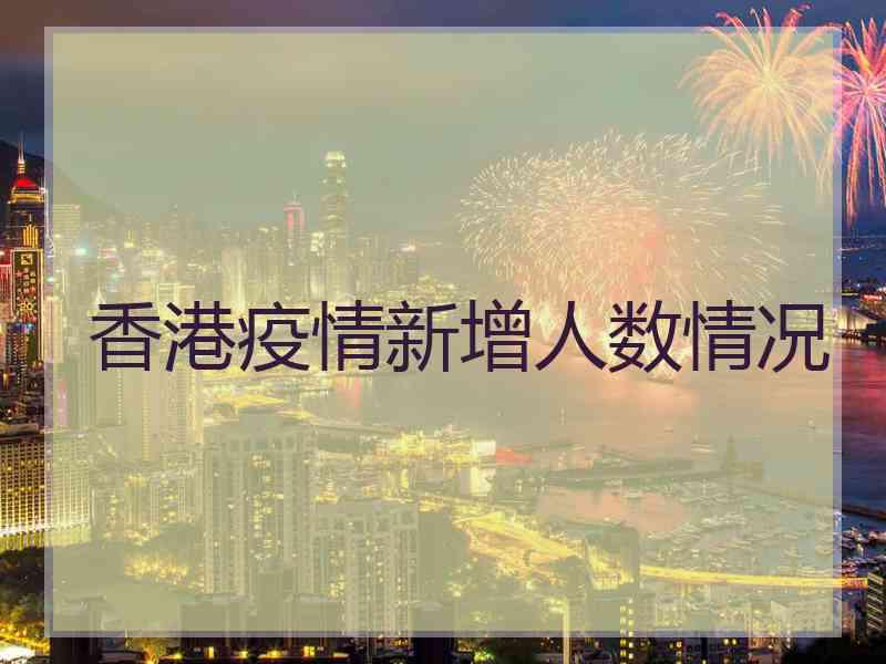 香港疫情新增人数情况