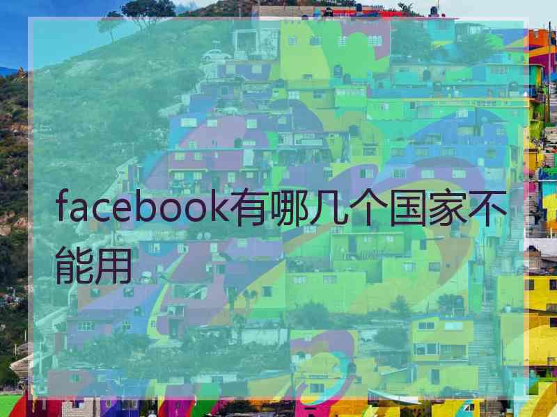 facebook有哪几个国家不能用