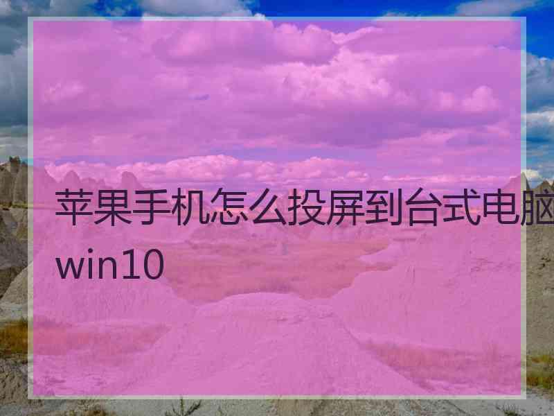 苹果手机怎么投屏到台式电脑win10