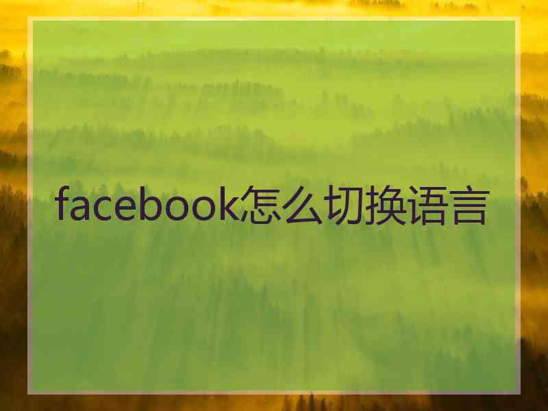 facebook怎么切换语言