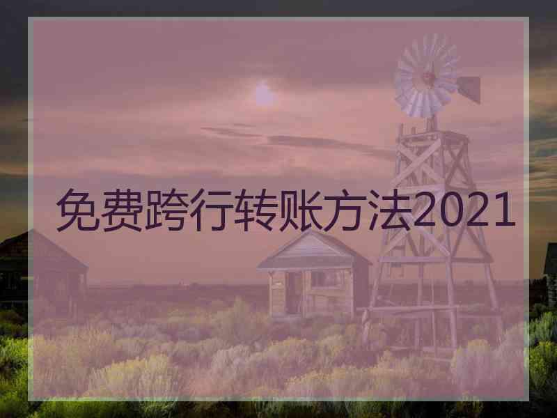 免费跨行转账方法2021