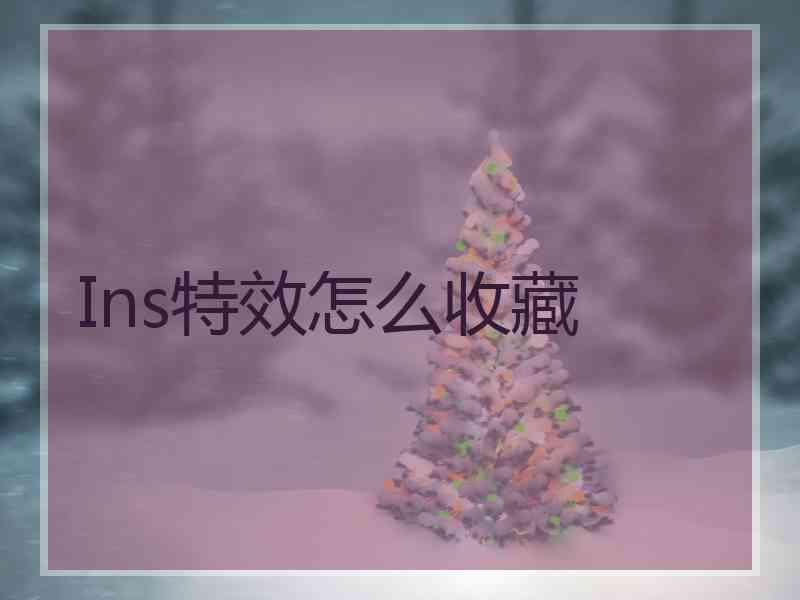 Ins特效怎么收藏