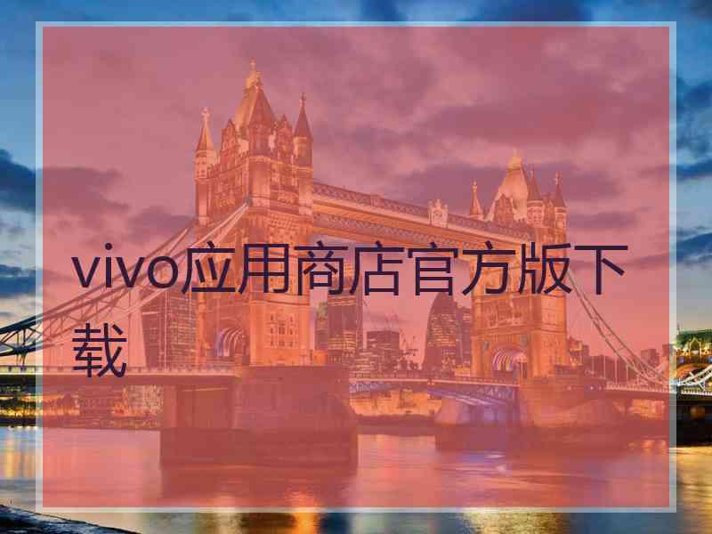 vivo应用商店官方版下载