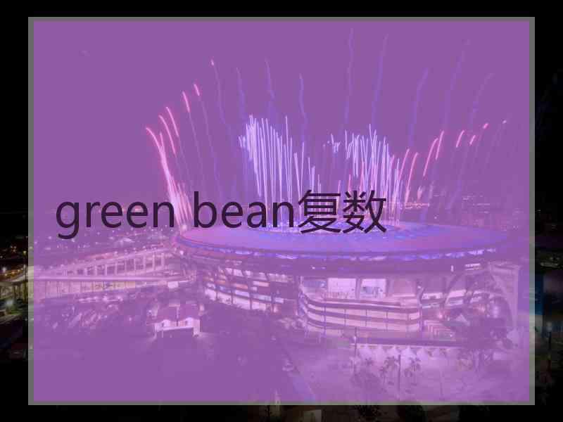 green bean复数