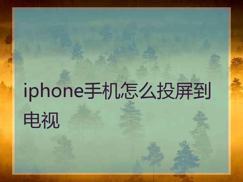 iphone手机怎么投屏到电视