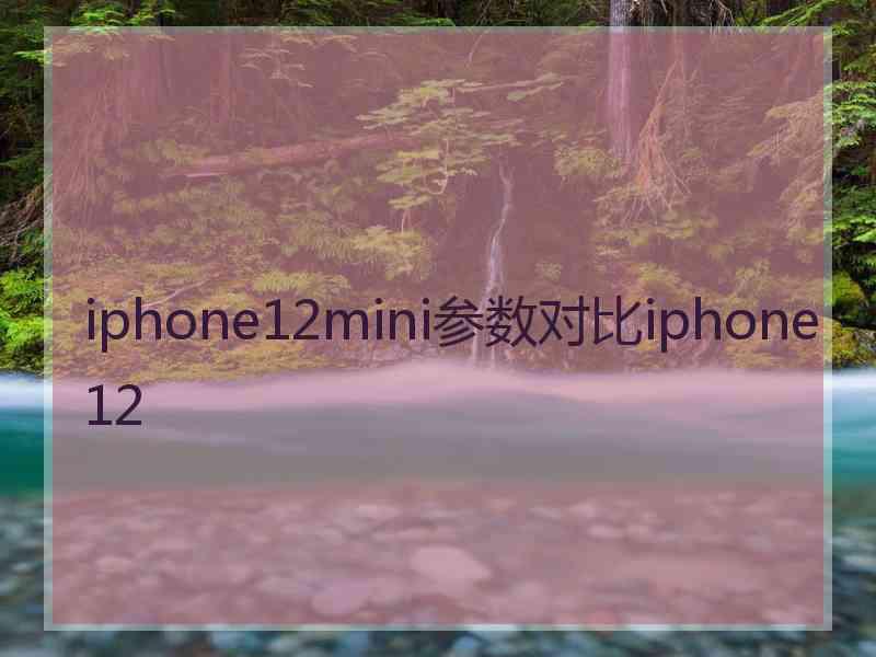 iphone12mini参数对比iphone12