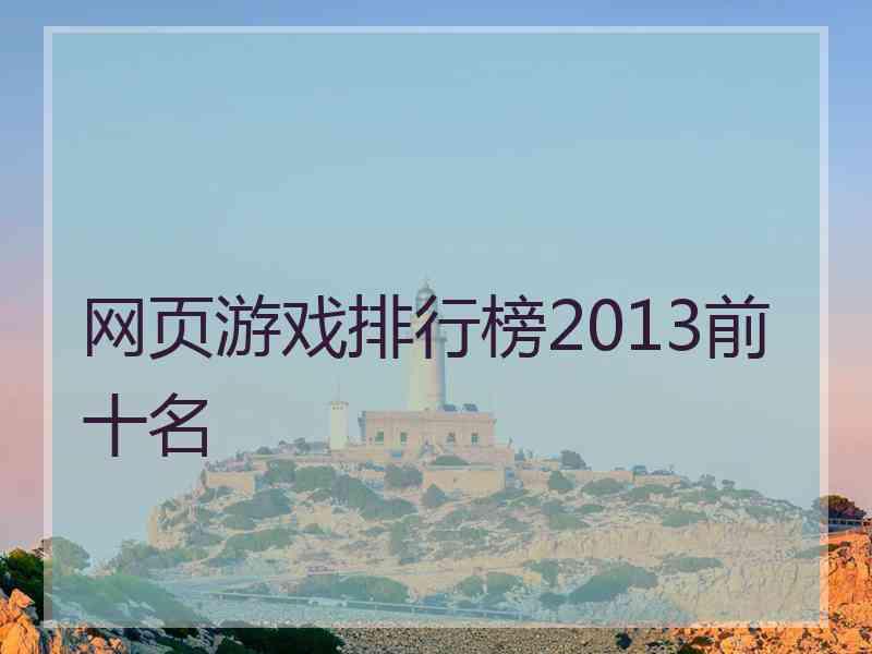 网页游戏排行榜2013前十名