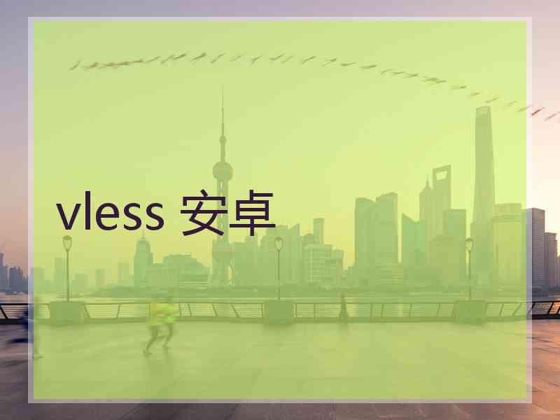 vless 安卓