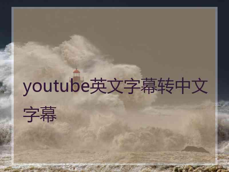 youtube英文字幕转中文字幕