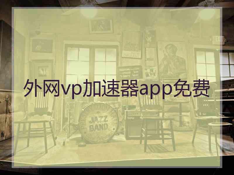 外网vp加速器app免费