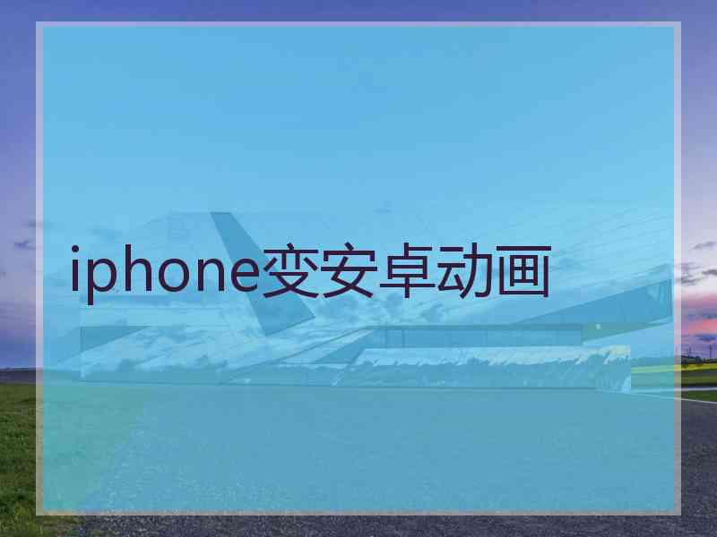 iphone变安卓动画