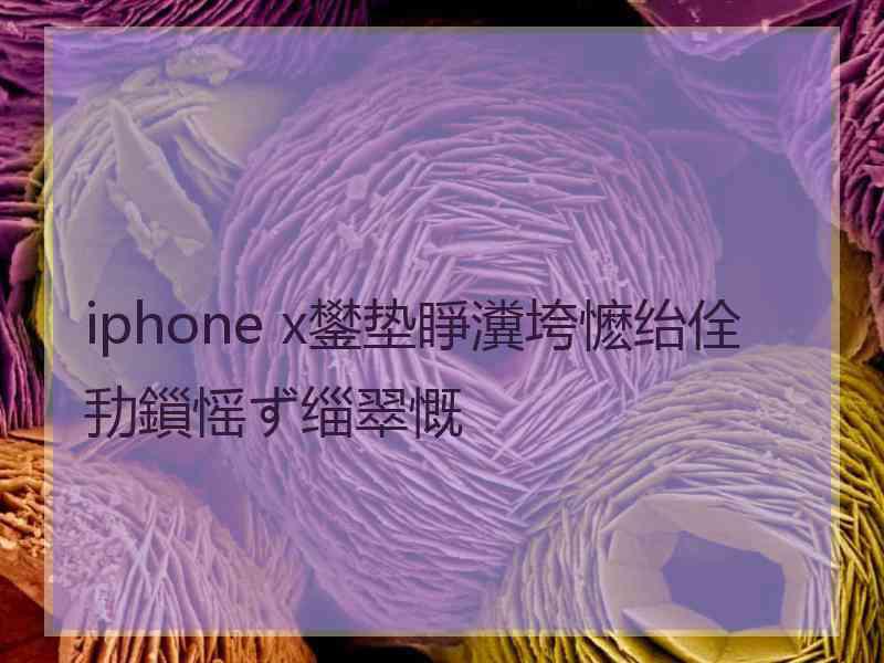 iphone x鐢垫睜瀵垮懡绐佺劧鎻愮ず缁翠慨