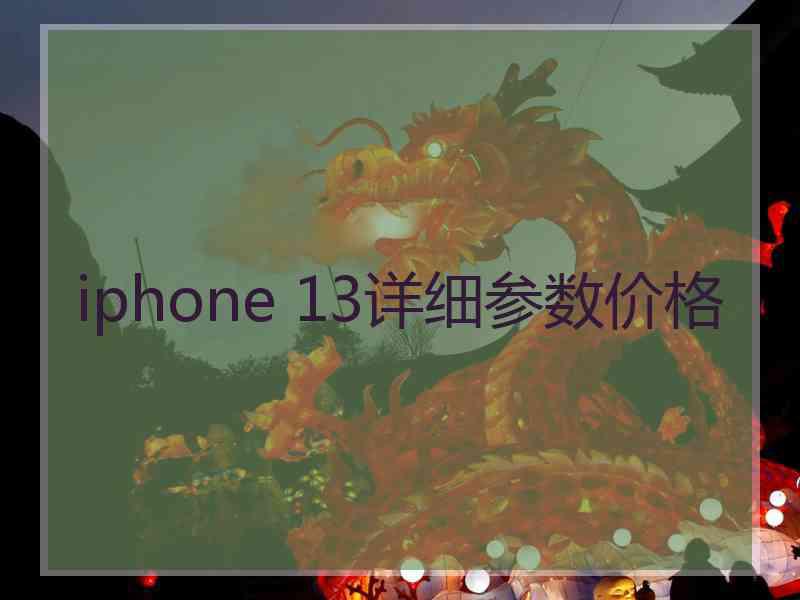 iphone 13详细参数价格