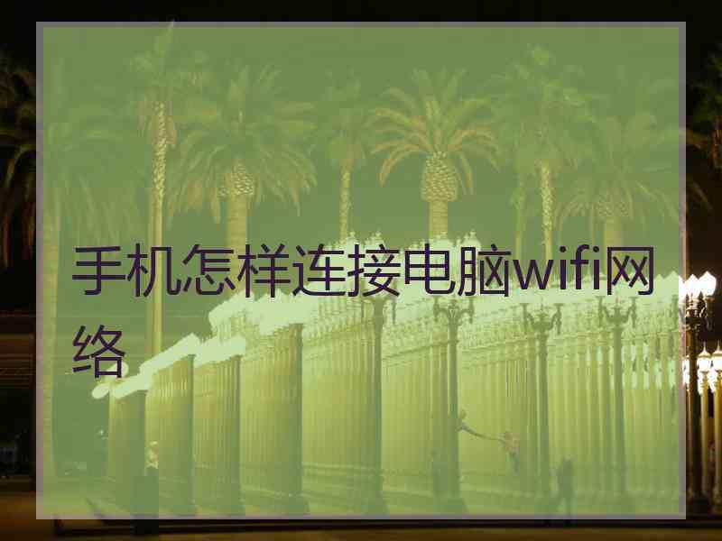 手机怎样连接电脑wifi网络