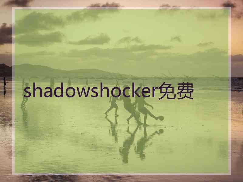 shadowshocker免费