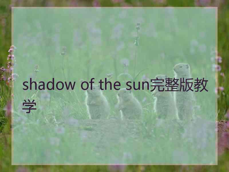 shadow of the sun完整版教学