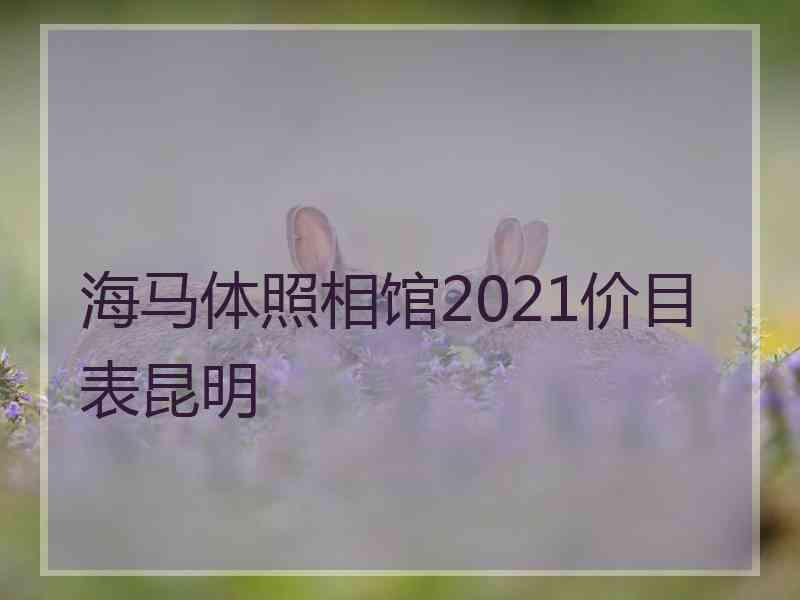 海马体照相馆2021价目表昆明