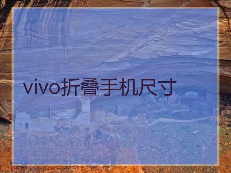 vivo折叠手机尺寸