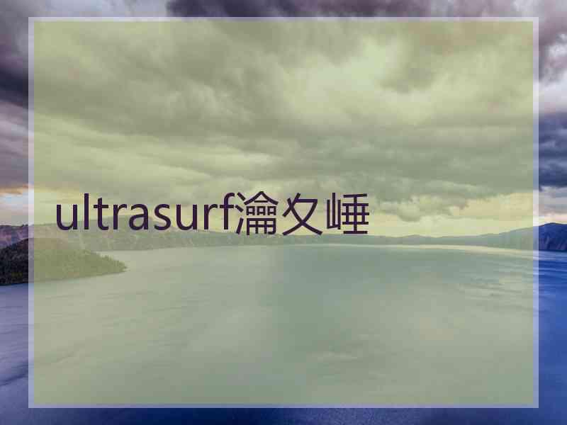 ultrasurf瀹夊崜