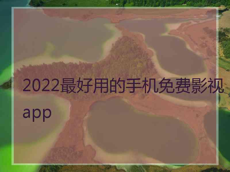 2022最好用的手机免费影视app