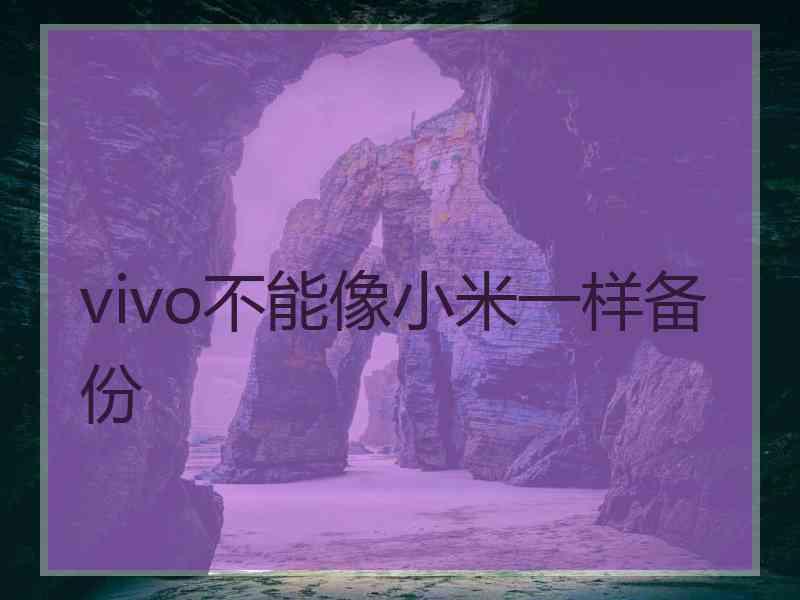 vivo不能像小米一样备份